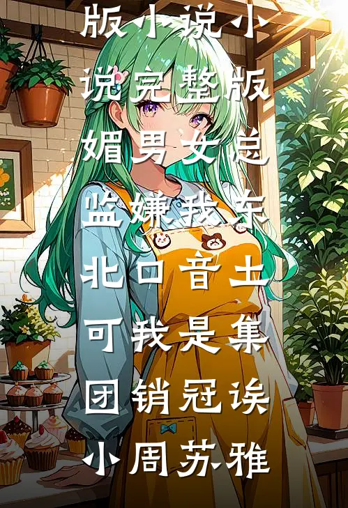 废物丧尸穿后宫，阴鸷暴君夜夜宠全局