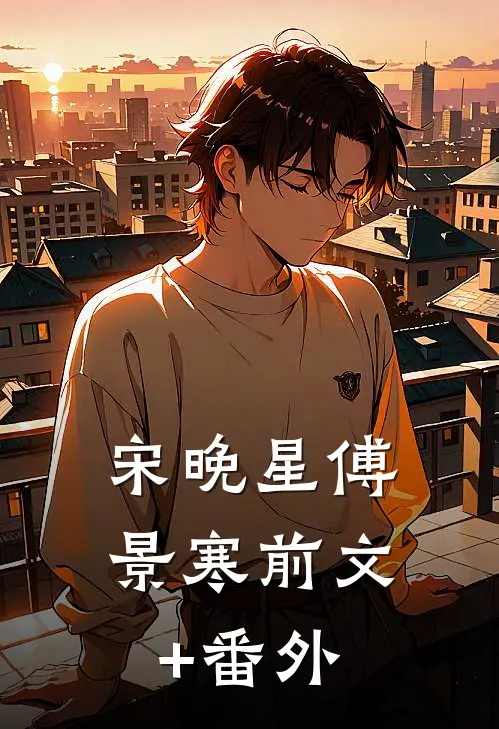 宋晚星傅景寒前文+番外