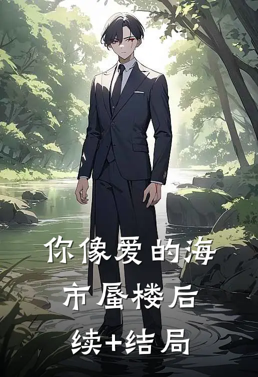 你像爱的海市蜃楼后续+结局