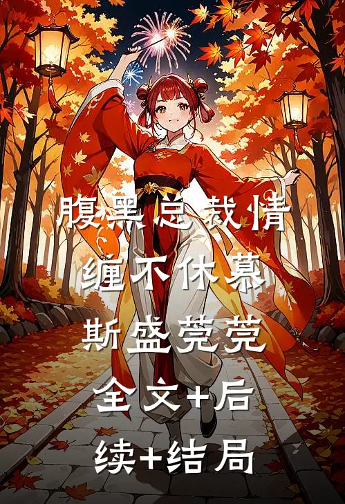腹黑总裁情缠不休慕斯盛莞莞全文+后续+结局