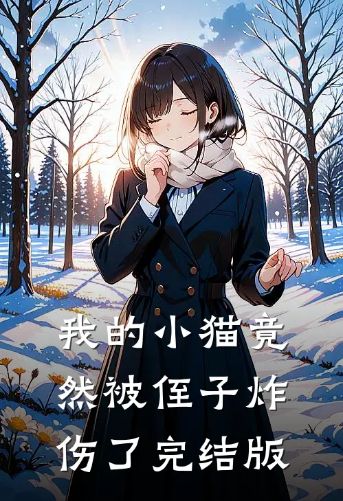我的小猫竟然被侄子炸伤了完结版
