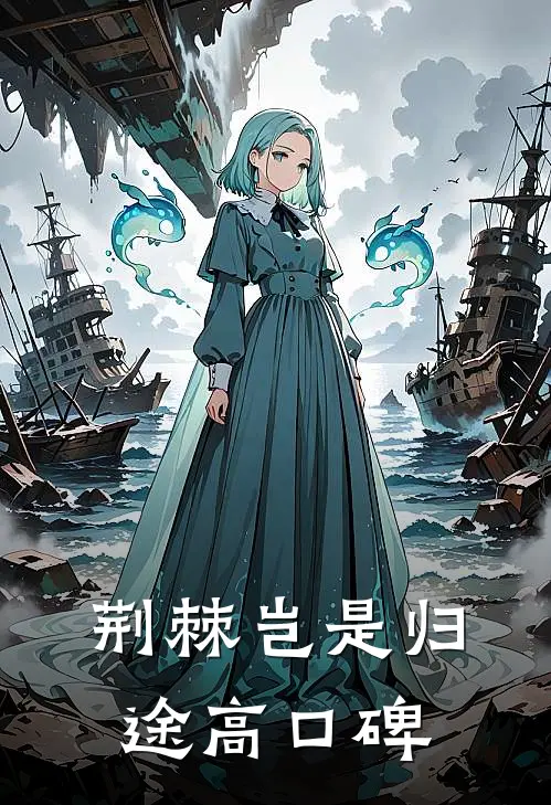 荆棘岂是归途高口碑