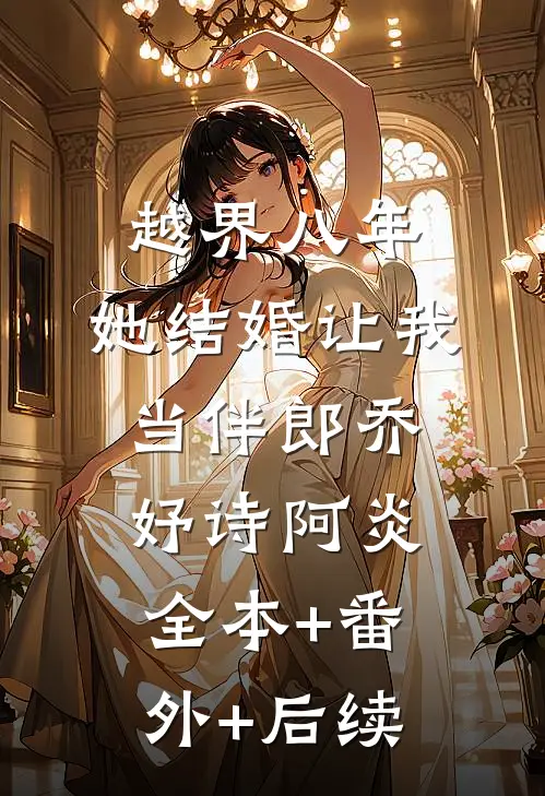 越界八年，她结婚让我当伴郎乔妤诗阿炎全本+番外+后续