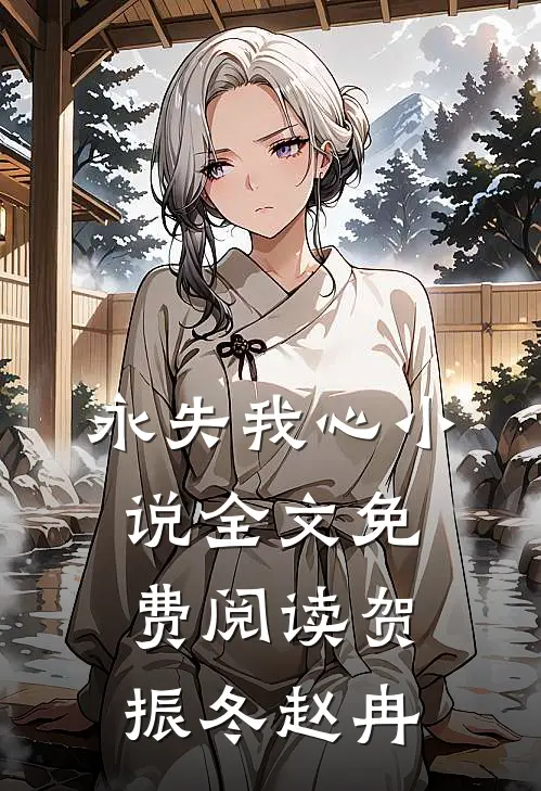 永失我心小说全文免费阅读贺振冬赵冉