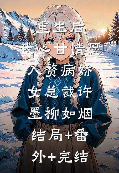 重生后，我心甘情愿入赘病娇女总裁许墨柳如烟结局+番外+完结