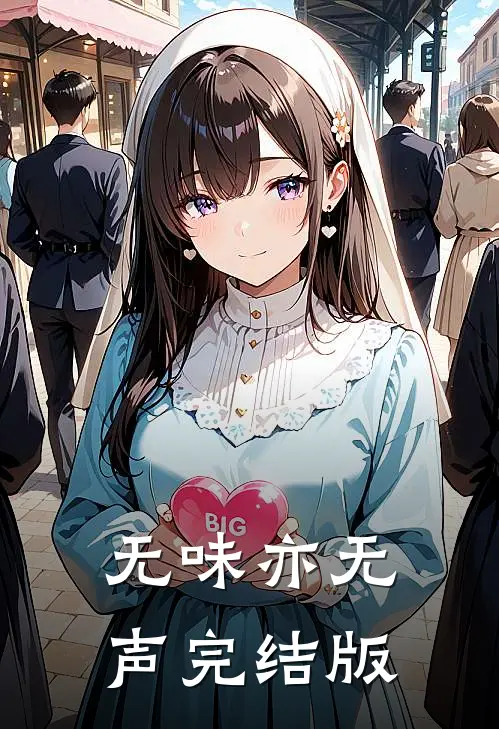 无味亦无声完结版