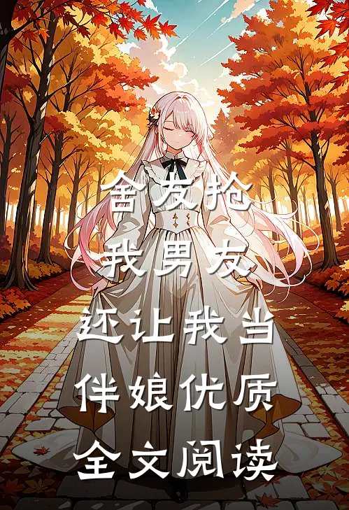 舍友抢我男友，还让我当伴娘优质全文阅读