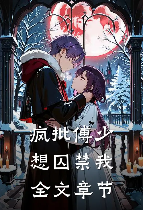 疯批傅少想囚禁我全文章节