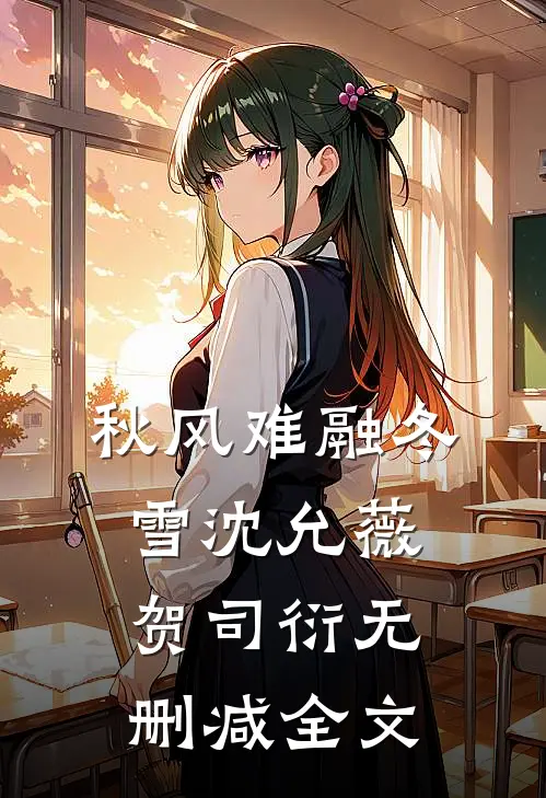 秋风难融冬雪沈允薇贺司衍无删减全文