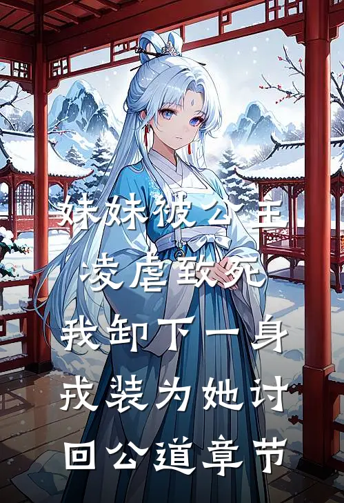 妹妹被公主凌虐致死，我卸下一身戎装为她讨回公道章节