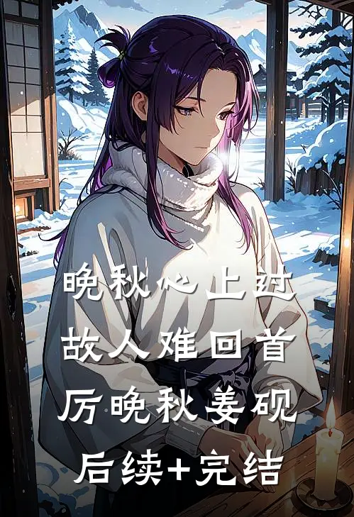 晚秋心上过，故人难回首厉晚秋姜砚后续+完结