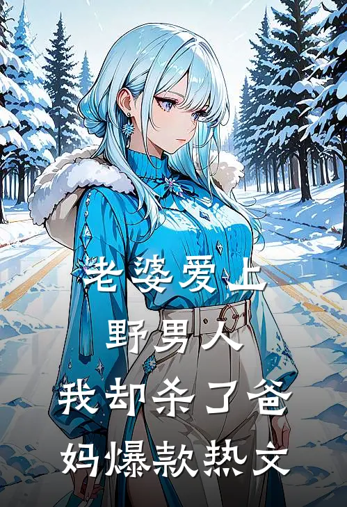 老婆爱上野男人，我却杀了爸妈爆款热文