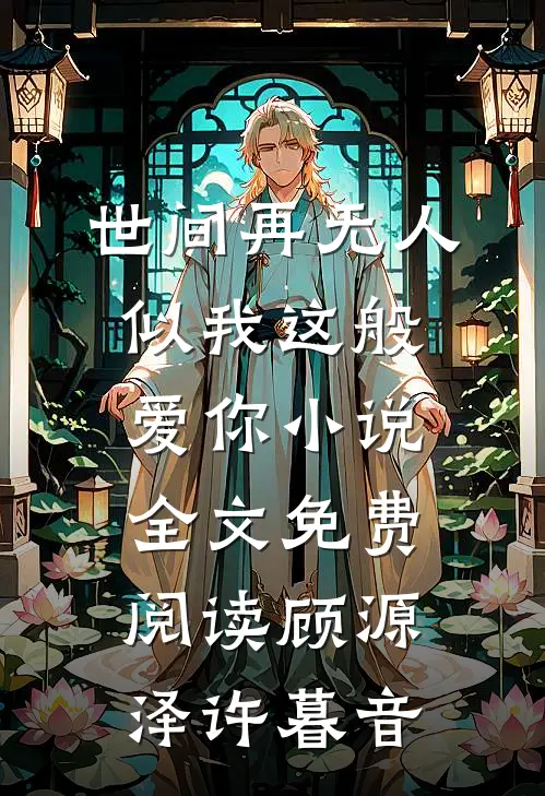 世间再无人似我这般爱你小说全文免费阅读顾源泽许暮音