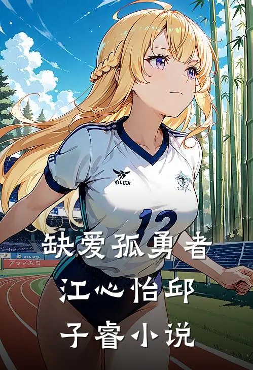 缺爱孤勇者江心怡邱子睿小说