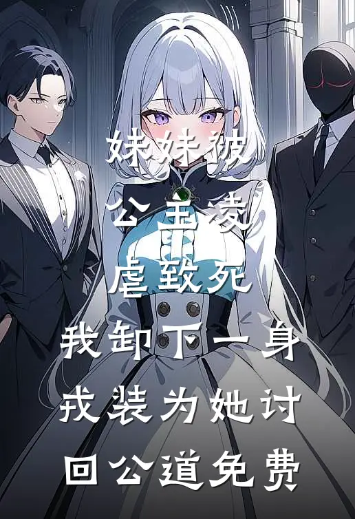妹妹被公主凌虐致死，我卸下一身戎装为她讨回公道免费