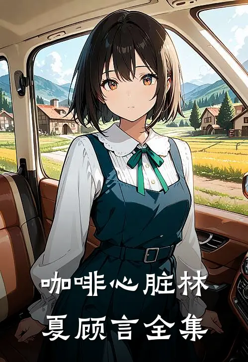 咖啡心脏林夏顾言全集