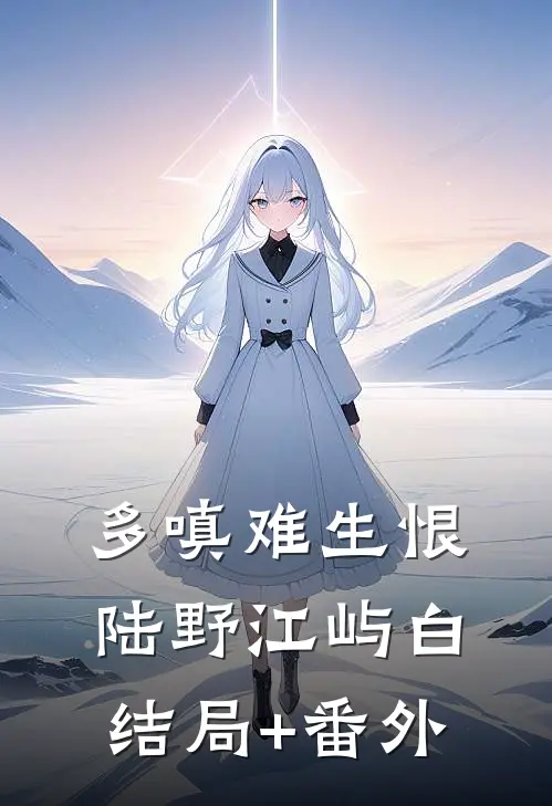 寻春自恨来迟暮全球完整文集