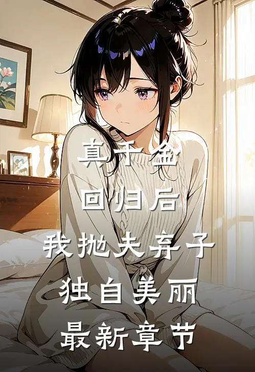 真千金回归后，我抛夫弃子独自美丽最新章节