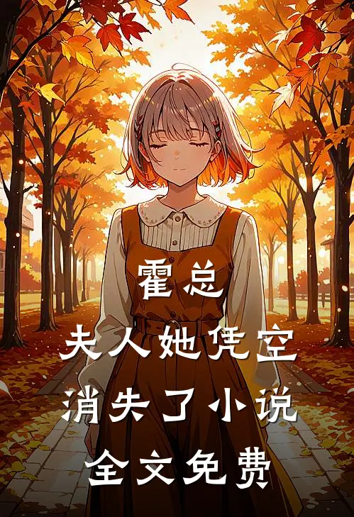 霍总，夫人她凭空消失了小说全文免费