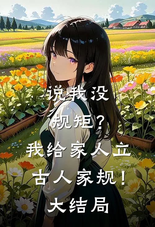 说我没规矩？我给家人立古人家规！大结局