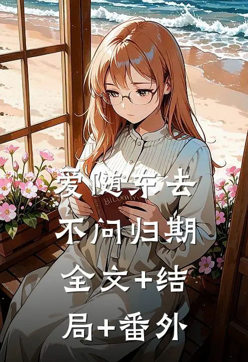 爱随东去，不问归期:全文+结局+番外