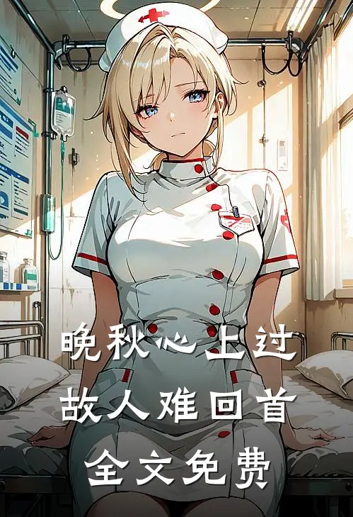 晚秋心上过，故人难回首全文免费