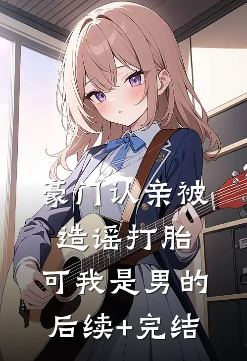 老公出轨，我和小三换夫改命未删节