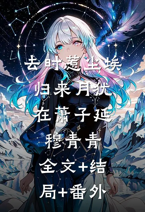 去时惹尘埃，归来月犹在萧子延穆青青:全文+结局+番外