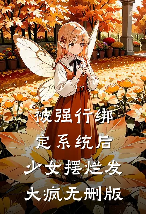 被强行绑定系统后，少女摆烂发大疯无删版