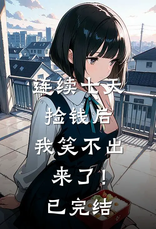 连续七天捡钱后，我笑不出来了！已完结