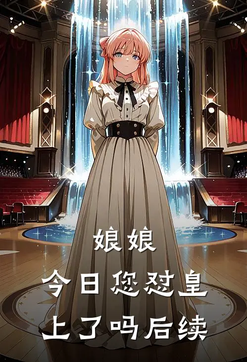 娘娘，今日您怼皇上了吗后续