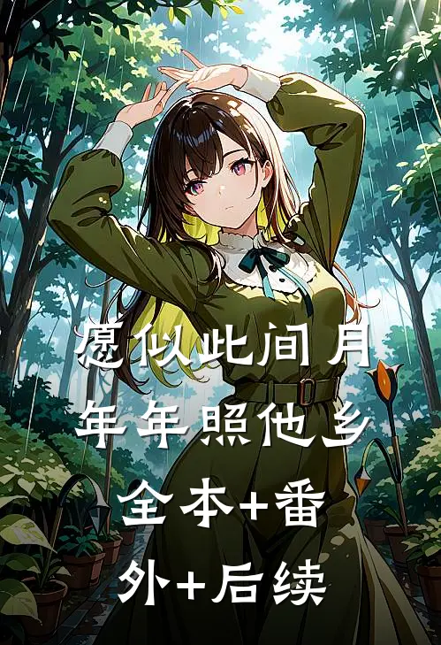愿似此间月，年年照他乡:全本+番外+后续