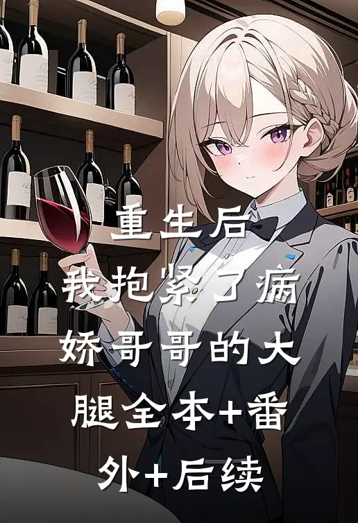 重生后，我抱紧了病娇哥哥的大腿全本+番外+后续
