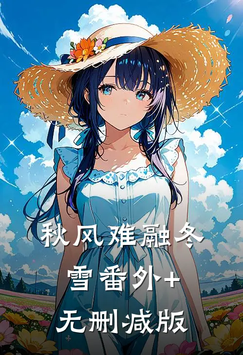 秋风难融冬雪番外+无删减版
