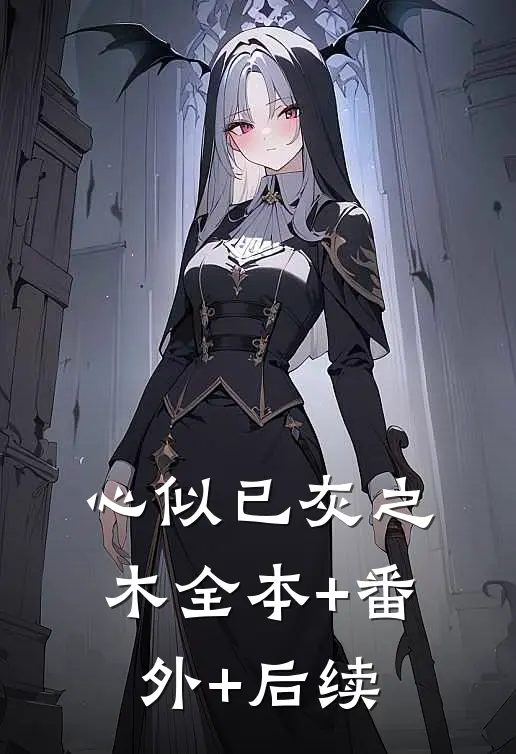 心似已灰之木全本+番外+后续