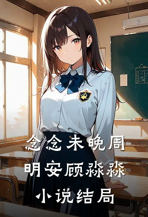 念念未晚周明安顾淼淼小说结局