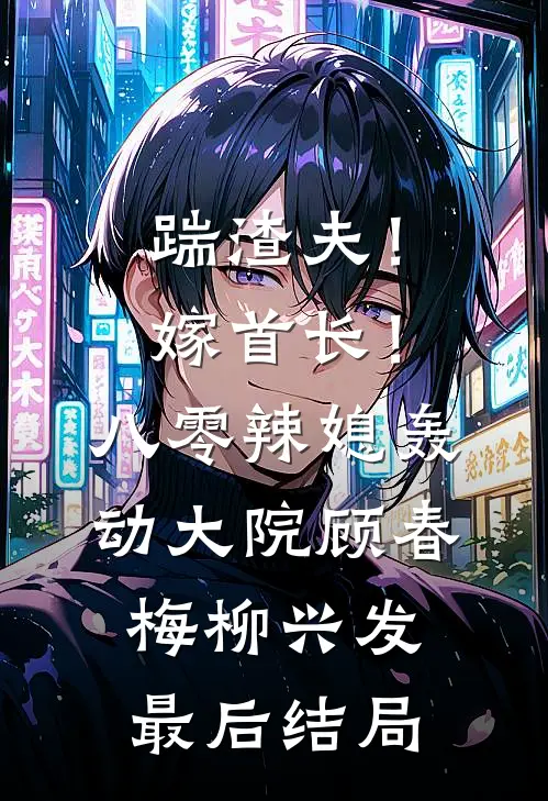 替姐入宫争宠后，竟是帝王白月光全局