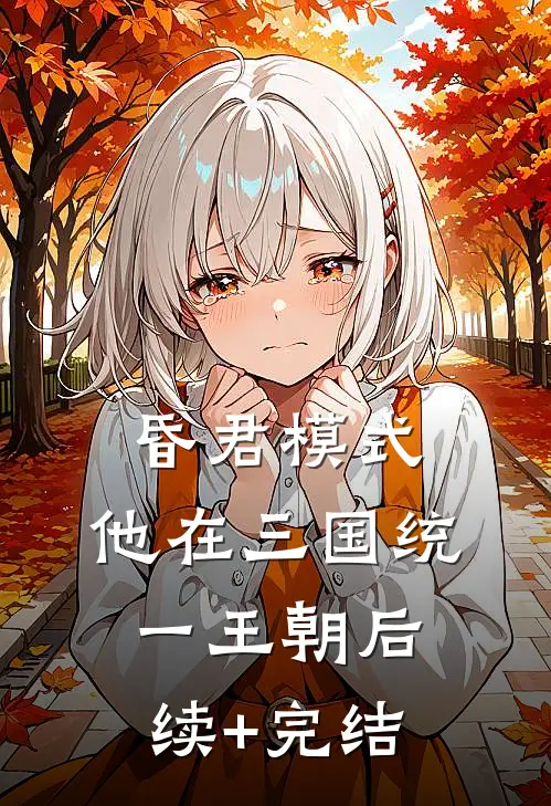 昏君模式：他在三国统一王朝后续+完结