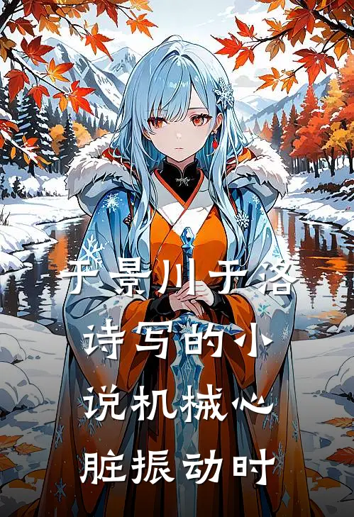 于景川于洛诗写的小说机械心脏振动时