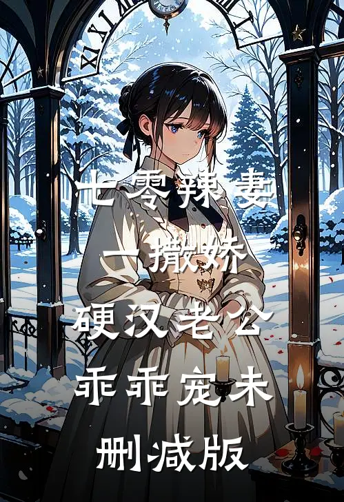 七零辣妻一撒娇，硬汉老公乖乖宠未删减版