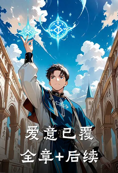 爱意已覆:全章+后续