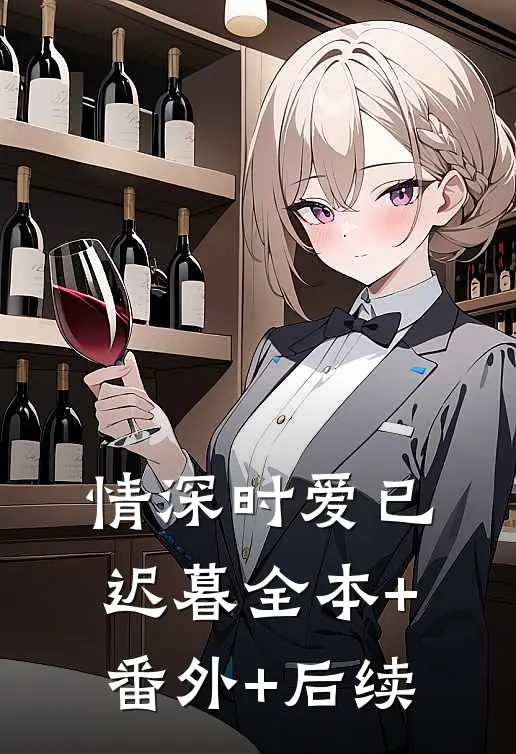 情深时爱已迟暮全本+番外+后续