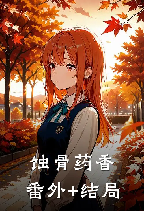 蚀骨药香:(番外)+(结局)