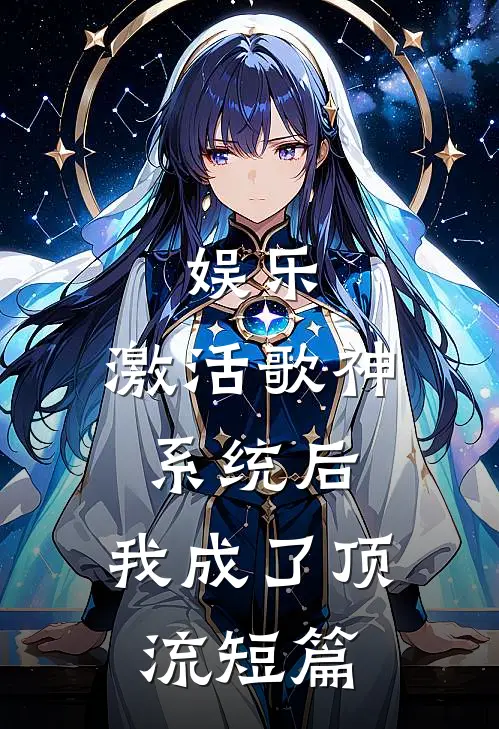 娱乐：激活歌神系统后，我成了顶流短篇