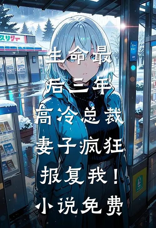 生命最后三年，高冷总裁妻子疯狂报复我！小说免费
