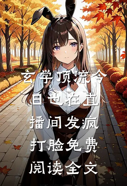 玄学顶流今日也在直播间发疯打脸免费阅读全文