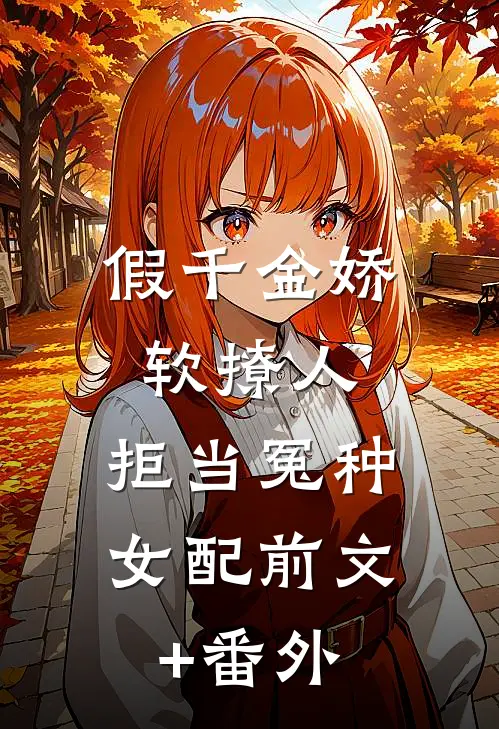 假千金娇软撩人，拒当冤种女配前文+番外
