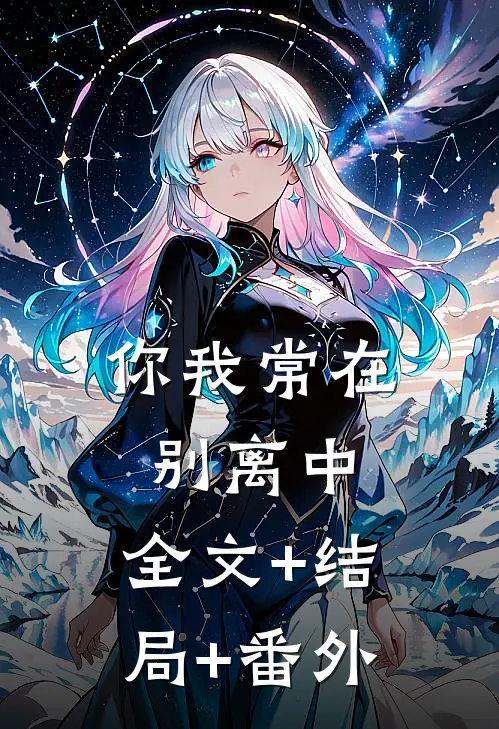 你我常在别离中:全文+结局+番外