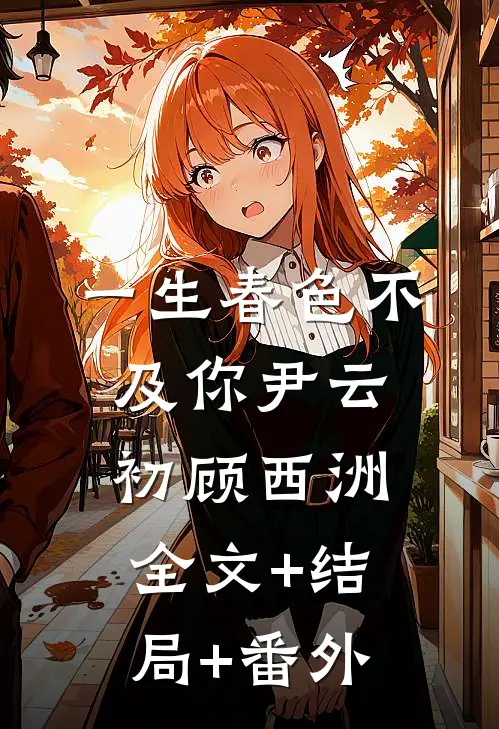 一生春色不及你尹云初顾西洲全文+结局+番外