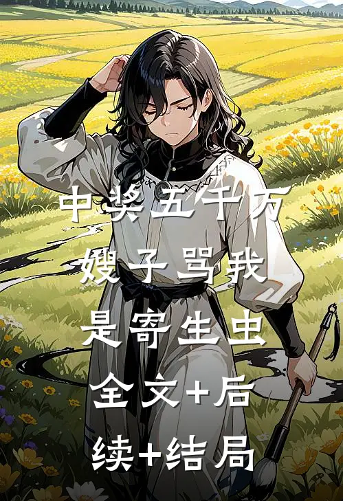 中奖五千万，嫂子骂我是寄生虫:全文+后续+结局